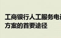 工商银行人工服务电话：获取专业支持与解决方案的首要途径