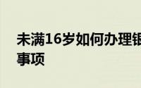 未满16岁如何办理银行卡？全面指南与注意事项