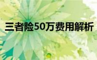 三者险50万费用解析：价格及保障内容一览