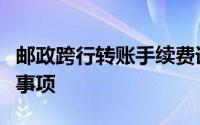 邮政跨行转账手续费详解：费用、流程及注意事项