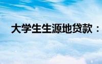 大学生生源地贷款：政策解读与申请指南