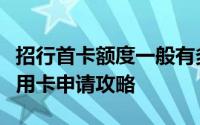 招行首卡额度一般有多少？初识招商银行的信用卡申请攻略