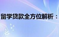 留学贷款全方位解析：申请、还款及注意事项