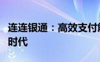 连连银通：高效支付解决方案引领金融科技新时代