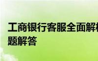 工商银行客服全面解析：服务、流程与常见问题解答