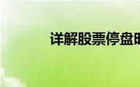 详解股票停盘时间及相关规定