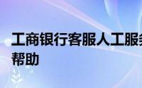 工商银行客服人工服务指南：解决问题与获取帮助