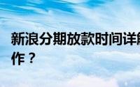 新浪分期放款时间详解：一般几点进行放款操作？