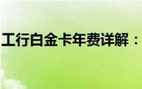 工行白金卡年费详解：费用、权益及减免政策