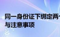 同一身份证下绑定两个支付宝账户：操作指南与注意事项