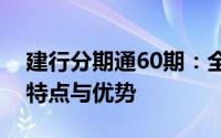 建行分期通60期：全面解析这项信贷服务的特点与优势