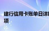 建行信用卡账单日详解：查询、还款及注意事项