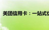 美团信用卡：一站式优惠，便捷消费新体验