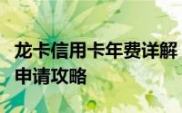 龙卡信用卡年费详解：收费标准、免除政策及申请攻略