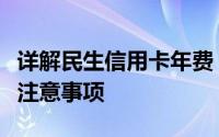 详解民生信用卡年费：收费标准、免除政策及注意事项