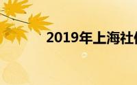 2019年上海社保缴费比例详解