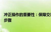 冲正操作的重要性：保障交易安全，提升系统稳定性的关键步骤