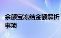 余额宝冻结金额解析：原因、解决办法与注意事项