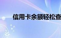 信用卡余额轻松查：一站式查询指南