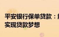 平安银行保单贷款：解锁您的财务需求，轻松实现贷款梦想