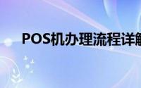 POS机办理流程详解：一站式解决方案