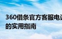 360借条官方客服电话全解析：快速联系客服的实用指南