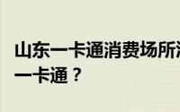 山东一卡通消费场所汇总：哪里都能使用山东一卡通？