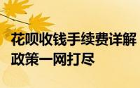 花呗收钱手续费详解：费率、计算方式及优惠政策一网打尽