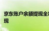 京东账户余额提现全攻略：一步步操作轻松提现