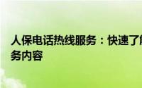 人保电话热线服务：快速了解人保公司联系方式及其相关服务内容