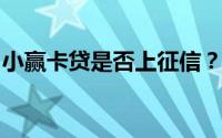 小赢卡贷是否上征信？全面解析贷款征信问题