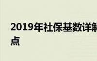 2019年社保基数详解：了解社保缴费的基准点