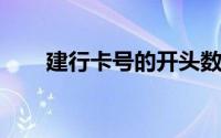 建行卡号的开头数字解析与识别指南