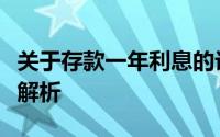 关于存款一年利息的计算：存入一万元的收益解析