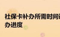 社保卡补办所需时间详解：了解流程，掌握补办进度