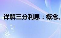 详解三分利息：概念、计算方式与影响因素