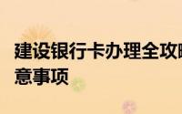 建设银行卡办理全攻略：步骤、所需材料及注意事项