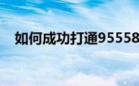 如何成功打通95558人工服务？实用指南