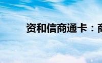 资和信商通卡：商业支付的新选择