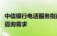 中信银行电话服务指南：一站式解决您的金融咨询需求