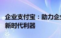 企业支付宝：助力企业高效支付与管理资金的新时代利器