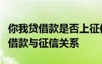 你我贷借款是否上征信报告？全面解读你我贷借款与征信关系