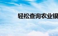 轻松查询农业银行开户支行信息