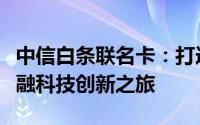 中信白条联名卡：打造全新消费体验，引领金融科技创新之旅