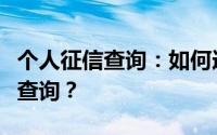 个人征信查询：如何选择合适的银行进行征信查询？