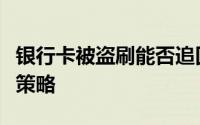 银行卡被盗刷能否追回资金？完整解析与应对策略