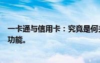 一卡通与信用卡：究竟是何关系？解析一卡通的真实定义和功能。