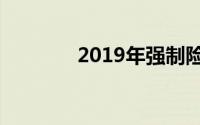 2019年强制险标志仍需粘贴