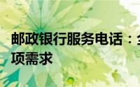 邮政银行服务电话：全天候服务，满足您的各项需求