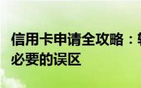 信用卡申请全攻略：轻松办理信用卡，避免不必要的误区